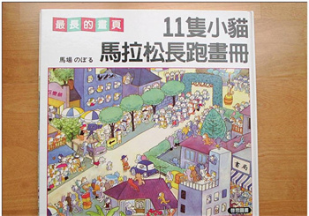 11只小猫马拉松长跑画册