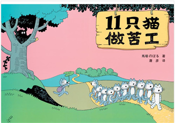 11只猫做苦工