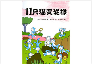 11只猫变泥猴