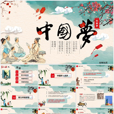 中国梦PPT系列-002ppt课件