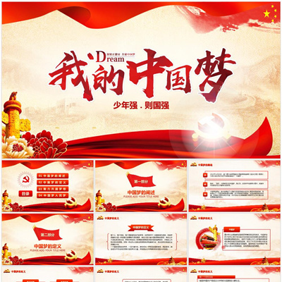 中国梦PPT系列-003ppt课件